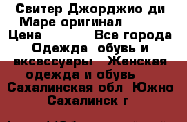 Свитер Джорджио ди Маре оригинал 48-50 › Цена ­ 1 900 - Все города Одежда, обувь и аксессуары » Женская одежда и обувь   . Сахалинская обл.,Южно-Сахалинск г.